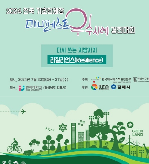 김해시, 2024 전국 매니페스토 우수사례 경진대회 개최
