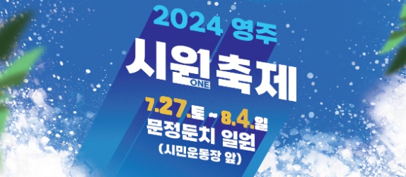 ‘영주 시원(ONE)축제’ 27일 개막