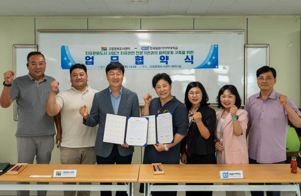 고창문화도시센터-열린사이버대학교, 치유문화·치유산업 관련 업무협약