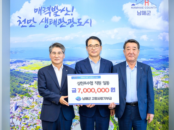 남해군-삼천포 수협, 고향사랑기부금 상호기탁