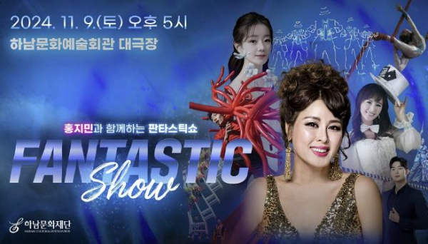 하남문화재단, 눈을 뗄 수 없는 화려한 무대! 홍지민과 함께하는 판타스틱쇼