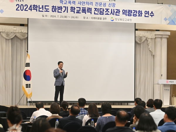 경북교육청, 하반기 학교폭력 전담조사관 역량 강화 연수 실시