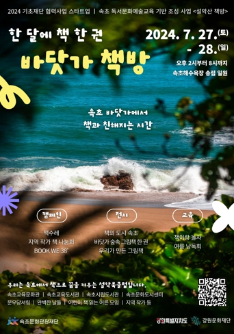 속초교육문화관, 설악산 책방-바닷가 책방과 함께하는 ‘책이랑 놀자~!’운영