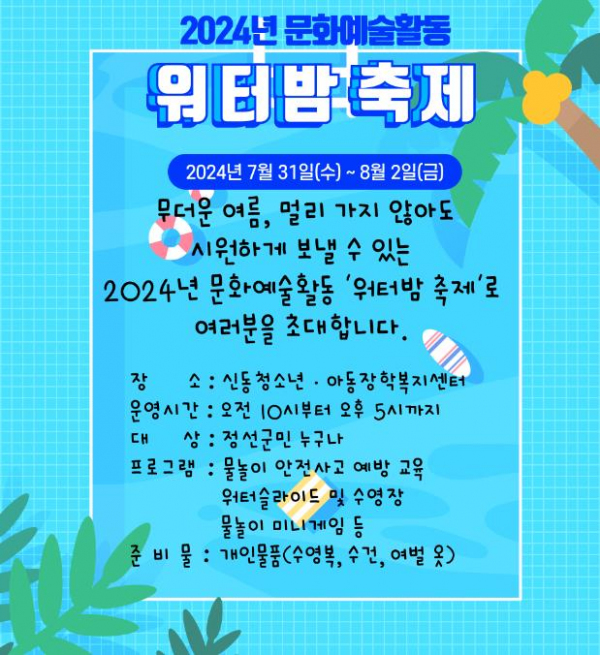 정선군 신동청소년·아동장학복지센터, ‘워터밤 축제’개최