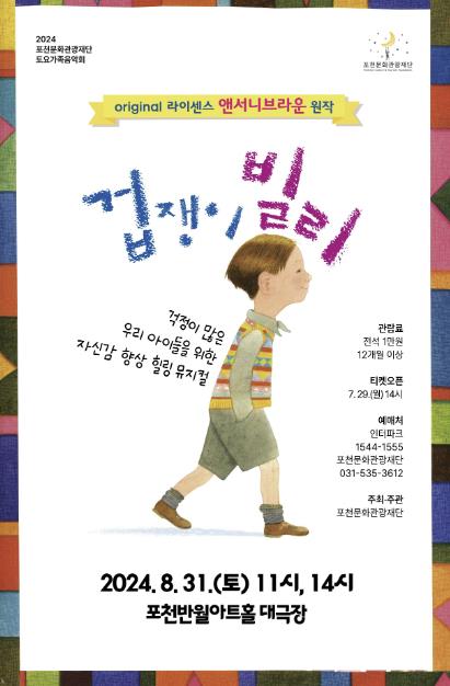 포천문화관광재단, 뮤지컬 ‘앤서니 브라운 '겁쟁이 빌리' 개최