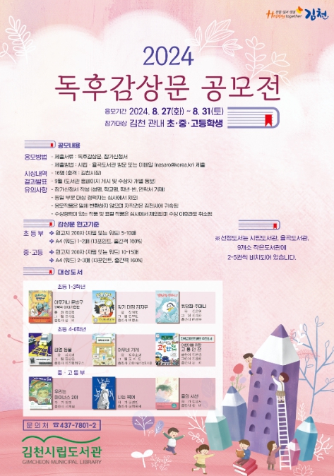 김천시, 2024 독후감 공모전 개최