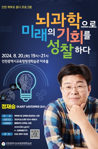 인천광역시교육청평생학습관, 정재승 카이스트 교수 초청 학부모 꿈디 특별강연