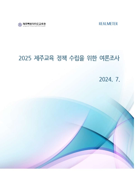 '2025 제주교육 정책 수립을 위한 도민 여론조사' 결과보고서 표지