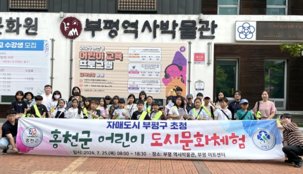 부평구, ‘홍천군 어린이 문화체험단’ 초청