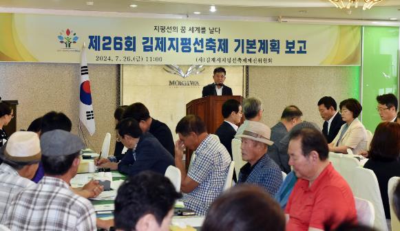 지평선축제제전(위) 제26회 김제지평선축제 기본계획 보고회 개최!
