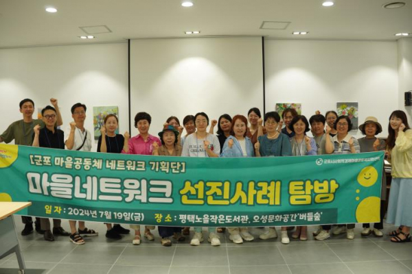 평택시 마을공동체 활동에 대한 타 시군의 현장 탐방 활발