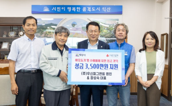 지역 저소득 가구와 수해 주민 지원 성금 3,500만 원 기탁