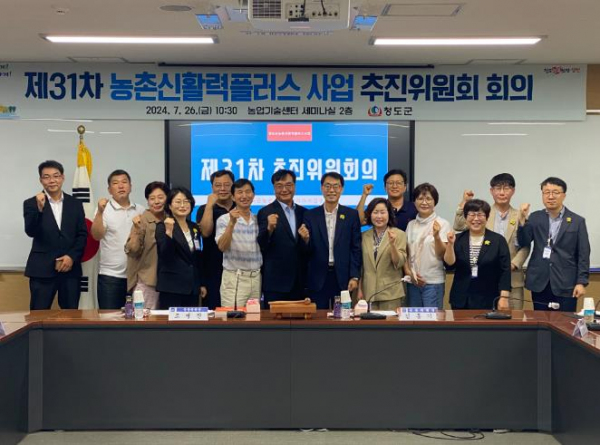 청도군 농촌신활력 플러스 사업 추진위원회 개최