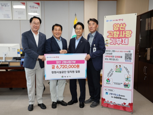 양산시시설관리공단-창원시설공단, 고향사랑 상호기부