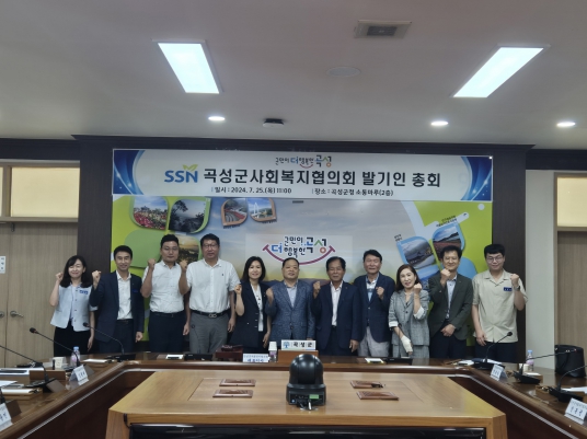 곡성군사회복지협의회 창립, 급증하는 복지수요 적극 대응