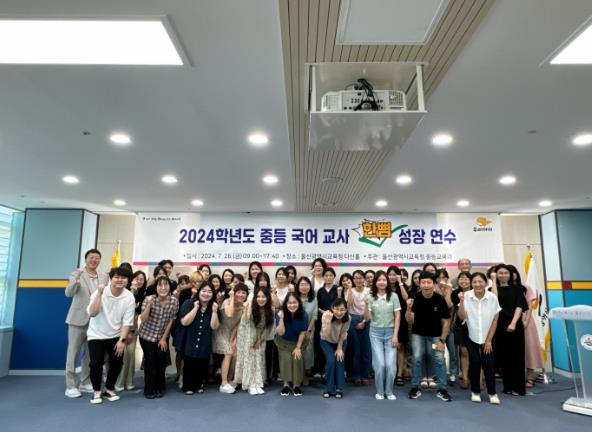 울산교육청, 중등 국어 교사 전문성‧소통 역량 강화