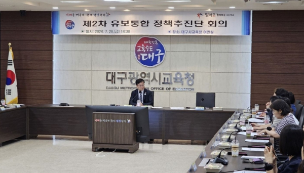 대구시교육청,‘유보통합 정책 추진단’회의 개최