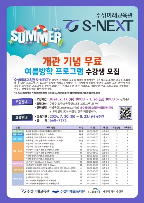수성미래교육재단(이사장 김대권)은 대구 수성미래교육관(S-NEXT) 개관을 기념해 여름방학, 주말 무료 교육 프로그램을 진행한다고 28일 밝혔다.