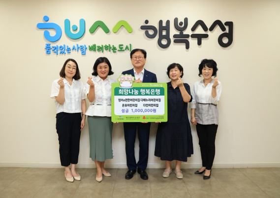 대구 수성구에 소재한 범어e편한어린이집, 다예누리어린이집, 온유어린이집, 다인어린이집 등 지역 어린이집 4개소는 지난 24일 이웃돕기 성금 100만원을 수성구청에 기탁했다.
