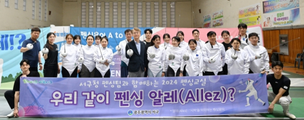 광주광역시 서구, “펜싱 태극전사들 착한 서구가 응원”