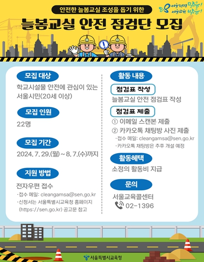 늘봄교실 안전 점검단 모집 안내