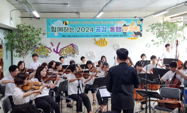 충북교육청 교직원오케스트라, 괴산 지역민과 공감·동행연주회 열어