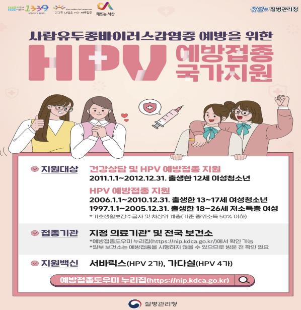 사람유두종바이러스 무료 예방접종 지원 홍보물