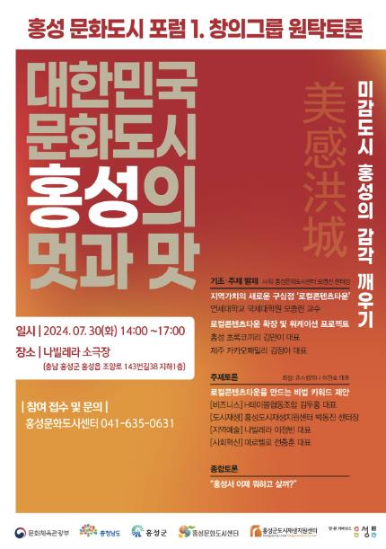 홍성군, 문화도시 비전을 위한 창의적 대화의 장 마련