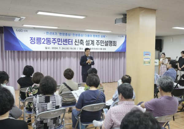 성북구, 정릉2동 새 공공청사 건립을 위한 주민설명회 개최