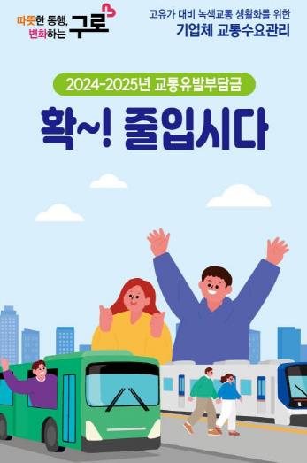 2024~2025 기업체 교통수요관리 홍보물