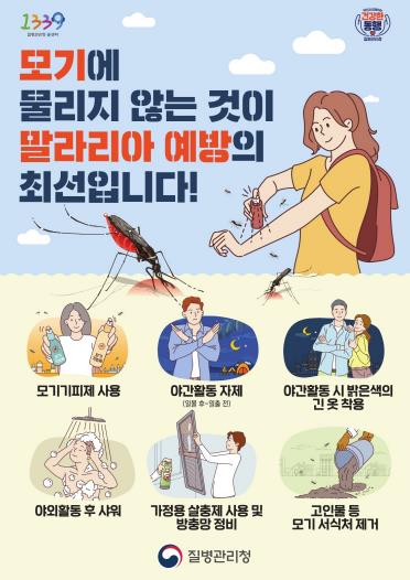 말라리아 예방 홍보 안내문