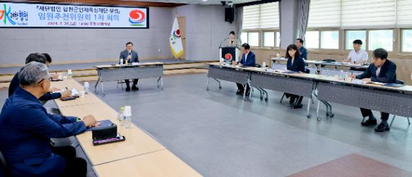 합천군인재육성재단 임원추천위원회 1차 회의 개최
