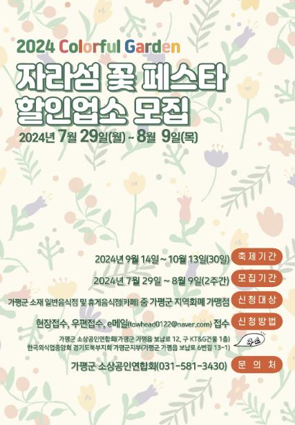 가평 ‘자라섬 가을 꽃 페스타’ 할인이벤트 참여업소 모집