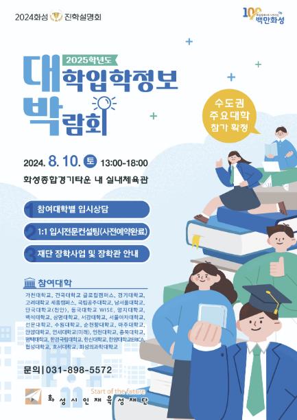 화성시인재육성재단, 2025학년도 화성 대학입학정보박람회 개최