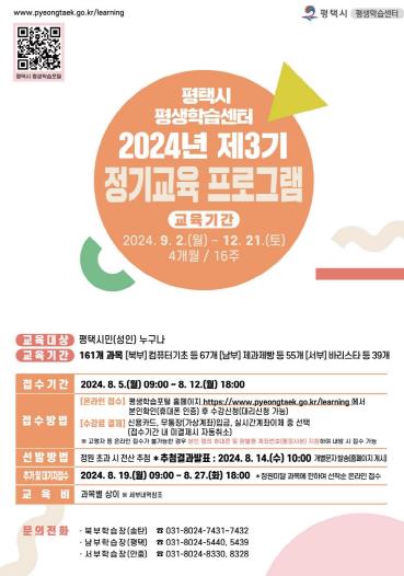평택시 평생학습센터 2024년 제3기 정기교육 프로그램