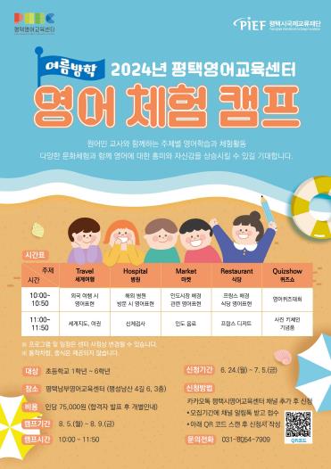 평택시국제교류재단, 여름방학 영어 방학 캠프 운영