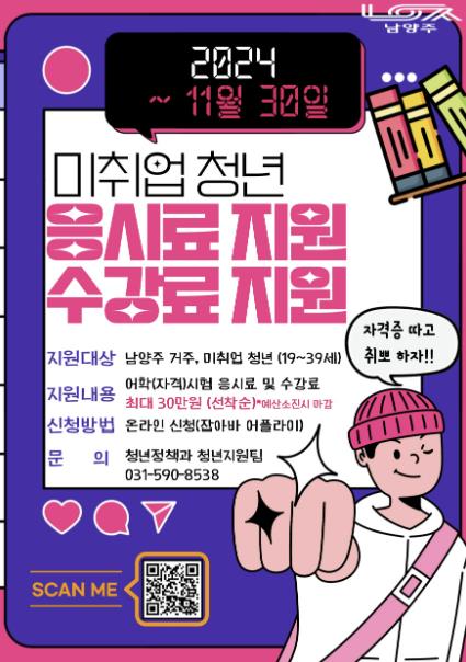 남양주시, 미취업 청년 어학·자격시험 수강료 확대 지원