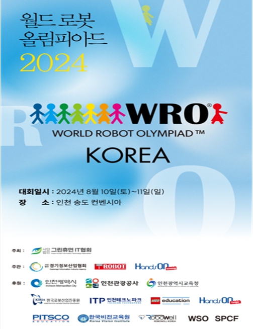 2024 월드로봇올림피아드 대회