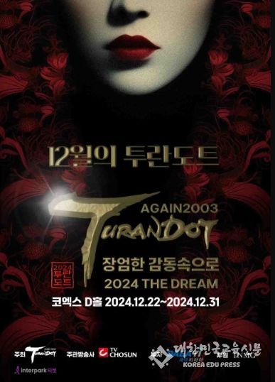 사진: ‘어게인 2024 투란도트’ 메인 포스터