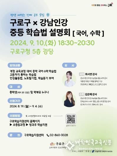 구로구-강남인강 중등 학습법 설명회 안내 포스터