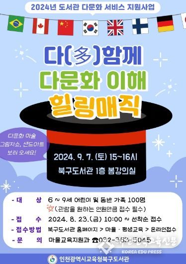 인천광역시교육청북구도서관, '다(多)함께 다문화 이해 힐링매직' 공연 참여자 모집