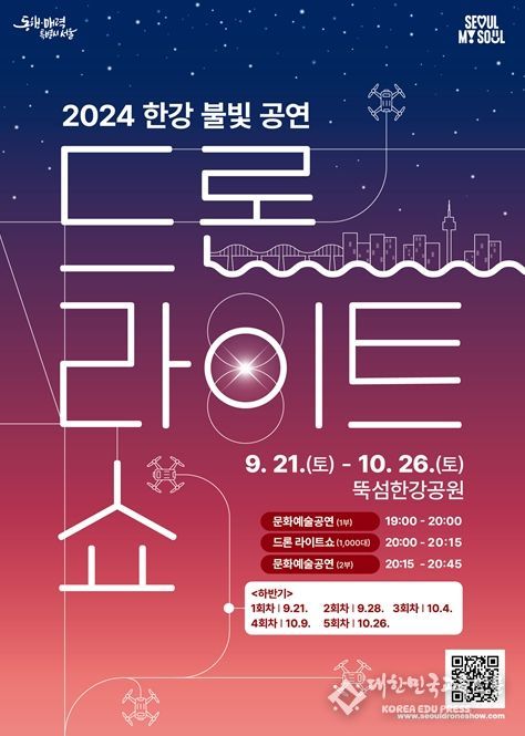 한강 밤하늘 수놓는 빛의 향연, 올가을 1천대 드론이 한강 밝힌다