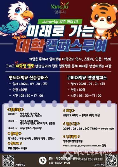 양주시, 양주진로진학지원센터 ‘미래로 가는 대학 캠퍼스 투어’ 성료