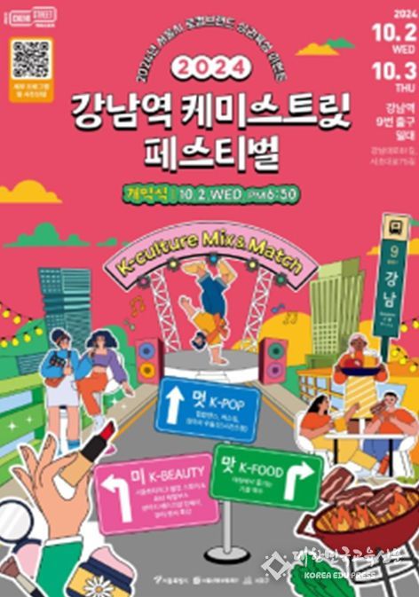 강남역케미스트릿 축제 포스터