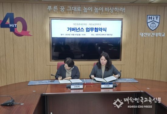 대전청년내일재단-대전보건대, 지역 청년 지원 맞손