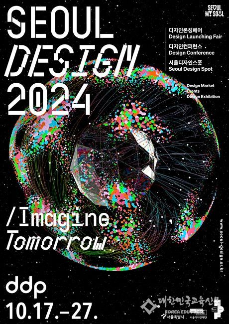 서울디자인 2024 포스터