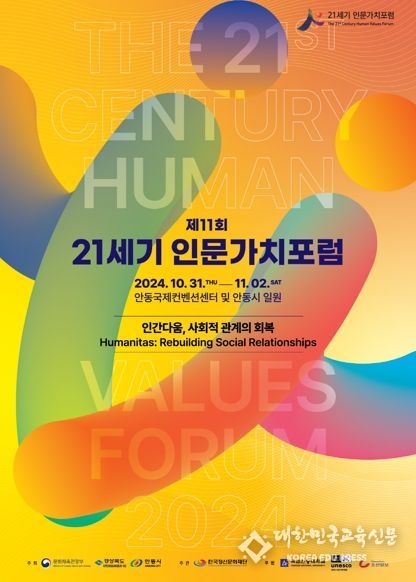 “인간다움, 사회적 관계의 회복” 제11회 21세기 인문가치포럼 개최