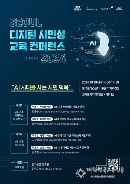 2024 서울 디지털 시민성 교육 콘퍼런스 포스터