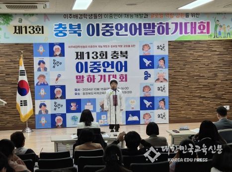 충북교육청 국제교육원, 2024년 충북 이중언어말하기대회 개최