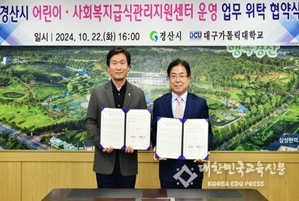 경산시-대구가톨릭대학교 '어린이·사회복지급식관리지원센터 운영'업무 위탁 협약